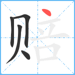 赔笔顺分解图片5