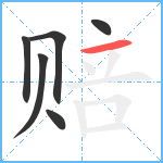 赔笔顺分解图片6