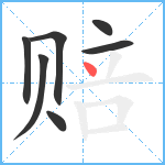 赔笔顺分解图片7