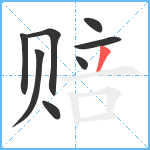 赔笔顺分解图片8