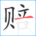 赔笔顺分解图片9