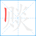 赕笔顺分解图片1