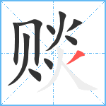 赕笔顺分解图片10