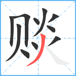 赕笔顺分解图片11