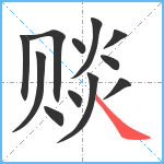 赕笔顺分解图片12