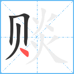 赕笔顺分解图片4