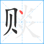 赕笔顺分解图片5