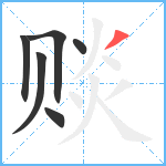 赕笔顺分解图片6