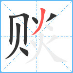 赕笔顺分解图片7