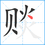 赕笔顺分解图片8