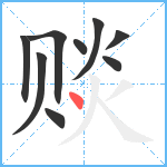 赕笔顺分解图片9