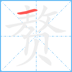 赘笔顺分解图片1