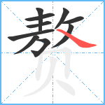 赘笔顺分解图片10