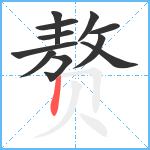 赘笔顺分解图片11