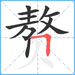 赘笔顺分解图片12