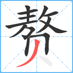 赘笔顺分解图片13