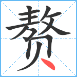 赘笔顺分解图片14