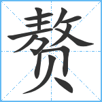 赘笔顺分解图片15