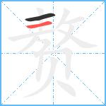 赘笔顺分解图片2