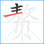 赘笔顺分解图片4