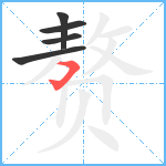 赘笔顺分解图片5