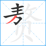 赘笔顺分解图片6