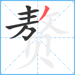 赘笔顺分解图片7