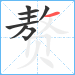 赘笔顺分解图片8