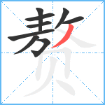 赘笔顺分解图片9