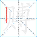 赙笔顺分解图片1