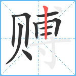 赙笔顺分解图片10