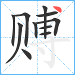 赙笔顺分解图片11