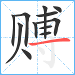 赙笔顺分解图片12