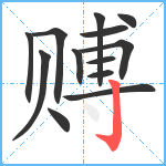 赙笔顺分解图片13