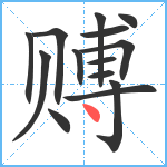 赙笔顺分解图片14