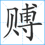 赙笔顺分解图片15