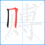 赙笔顺分解图片2