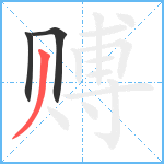 赙笔顺分解图片3