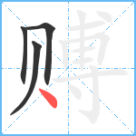 赙笔顺分解图片4