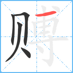 赙笔顺分解图片5