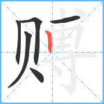 赙笔顺分解图片6