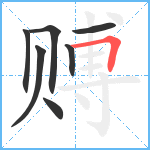 赙笔顺分解图片7