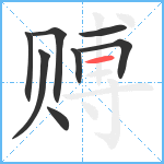 赙笔顺分解图片8