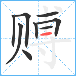 赙笔顺分解图片9