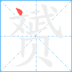 赟笔顺分解图片1