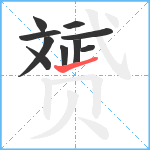 赟笔顺分解图片10