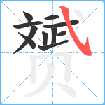 赟笔顺分解图片11