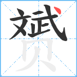 赟笔顺分解图片12