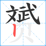 赟笔顺分解图片13