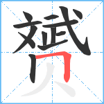 赟笔顺分解图片14